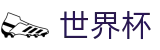 FIFA世界杯 - World Cup官网首页 - 观赛指南_48强小组赛积分榜_32强淘汰赛赛程直播